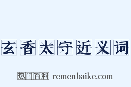 玄香太守近义词是什么意思的图片